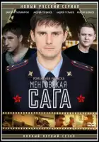 Ментовская сага смотреть онлайн сериал 1 сезон 